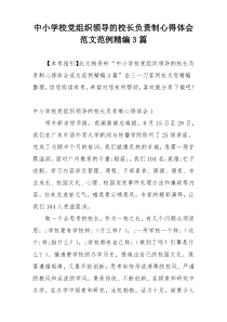中小学校党组织领导的校长负责制心得体会范文范例精编3篇