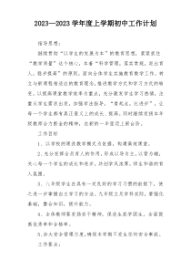 2023—2023学年度上学期初中工作计划