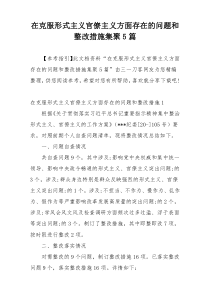 在克服形式主义官僚主义方面存在的问题和整改措施集聚5篇
