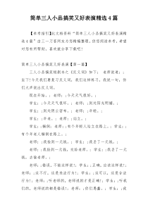 简单三人小品搞笑又好表演精选4篇