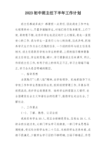 2023初中班主任下半年工作计划