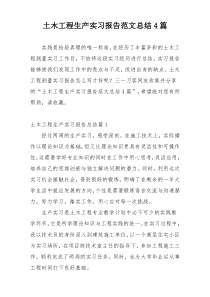 土木工程生产实习报告范文总结4篇