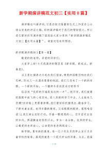 新学期演讲稿范文初三【实用8篇】