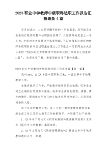2023职业中学教师中级职称述职工作报告汇报最新4篇