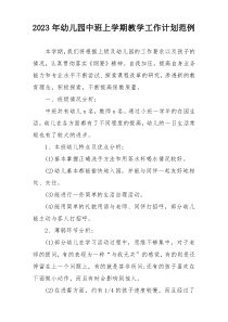 2023年幼儿园中班上学期教学工作计划范例