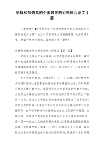 坚持和加强党的全面领导的心得体会范文4篇