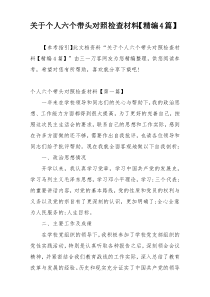 关于个人六个带头对照检查材料【精编4篇】