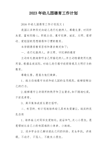 2023年幼儿园德育工作计划