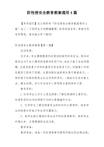 防性侵安全教育教案通用4篇