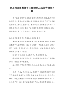 幼儿园开展教师节主题活动总结报告简短4篇