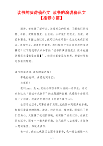 读书的演讲稿范文 读书的演讲稿范文【推荐8篇】