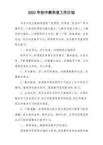 2023年初中教科室工作计划