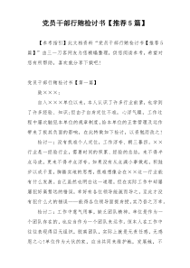 党员干部行贿检讨书【推荐5篇】