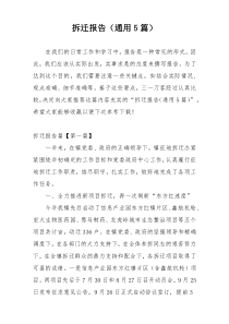 拆迁报告（通用5篇）