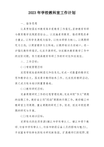 2023年学校教科室工作计划