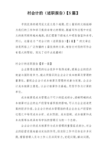 村会计的（述职报告）【5篇】