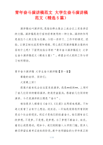 青年奋斗演讲稿范文 大学生奋斗演讲稿范文（精选5篇）