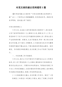 对党支部的建议范例通用3篇