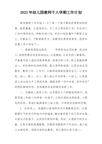 2023年幼儿园教师个人学期工作计划