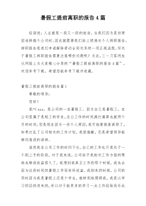 暑假工提前离职的报告4篇