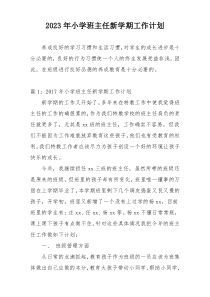 2023年小学班主任新学期工作计划