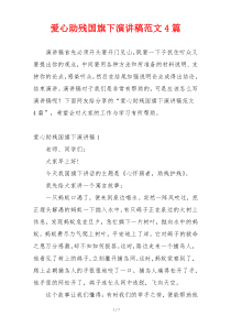 爱心助残国旗下演讲稿范文4篇