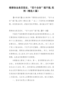 理想信念是否坚定、“四个自信”强不强,范例（精选5篇）