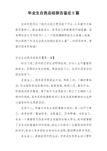 毕业生自我总结报告鉴定5篇