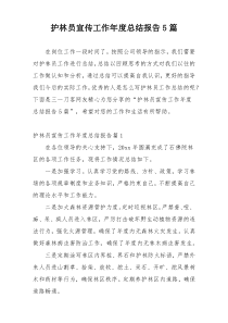 护林员宣传工作年度总结报告5篇