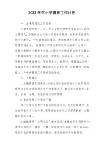 2023学年小学德育工作计划