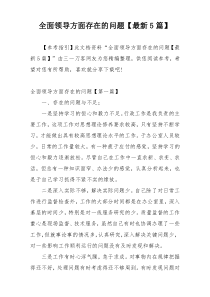 全面领导方面存在的问题【最新5篇】