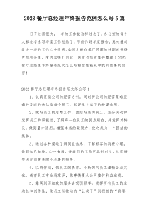 2023餐厅总经理年终报告范例怎么写5篇