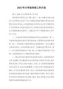 2023年大学宣传部工作计划