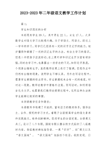 2023-2023年二年级语文教学工作计划