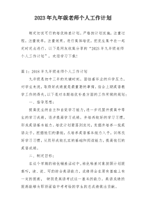 2023年九年级老师个人工作计划