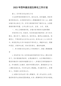 2023年四年级后进生转化工作计划