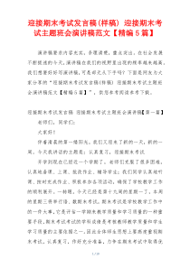 迎接期末考试发言稿(样稿) 迎接期末考试主题班会演讲稿范文【精编5篇】