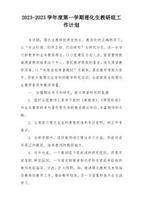 2023-2023学年度第一学期理化生教研组工作计划