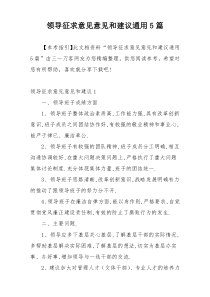 领导征求意见意见和建议通用5篇