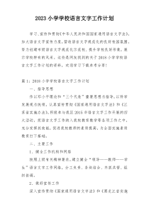 2023小学学校语言文字工作计划
