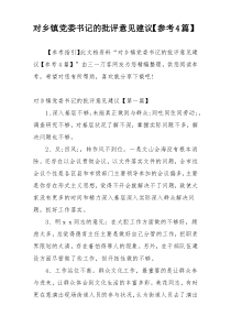 对乡镇党委书记的批评意见建议【参考4篇】