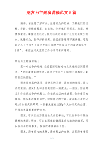 朋友为主题演讲稿范文5篇