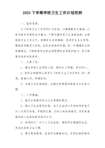 2023下学期学校卫生工作计划范例