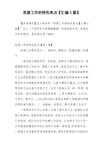 党建工作的特色亮点【汇编4篇】