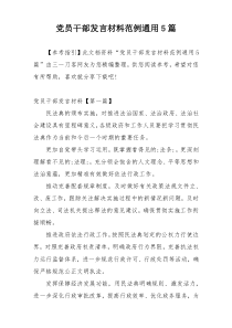 党员干部发言材料范例通用5篇