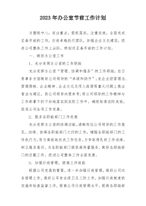 2023年办公室节前工作计划