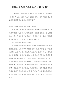 组织生活会党员个人剖析材料（5篇）