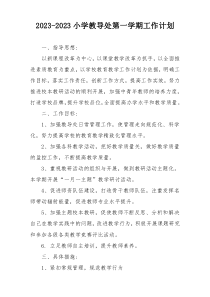 2023-2023小学教导处第一学期工作计划