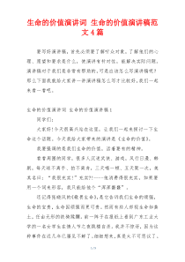 生命的价值演讲词 生命的价值演讲稿范文4篇