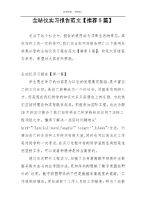 全站仪实习报告范文【推荐5篇】